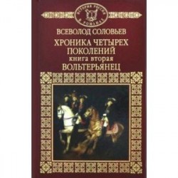 История России в романах. Том 37. Хроника четырех поколений. Книга 2. Вольтерьянец