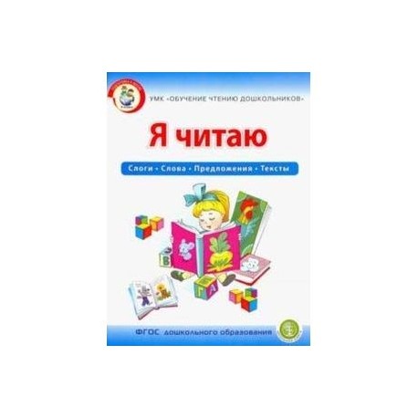 Я читаю. Слоги. Слова. Предложения. Тексты. Рабочая тетрадь для детей 6-7 лет. УМК Обучение чтению