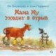 Мама Му уходит в отрыв