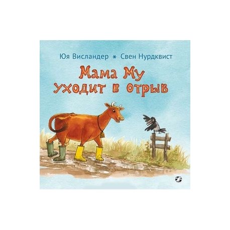 Мама Му уходит в отрыв