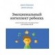 Эмоциональный интеллект ребенка. Практическое руководство для родителей