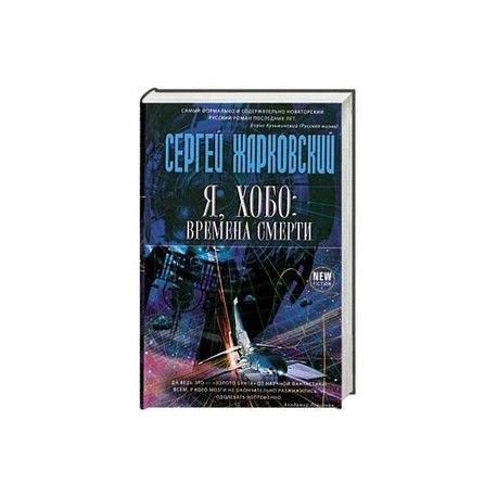 Я, хобо: времена смерти