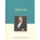 Пьесы