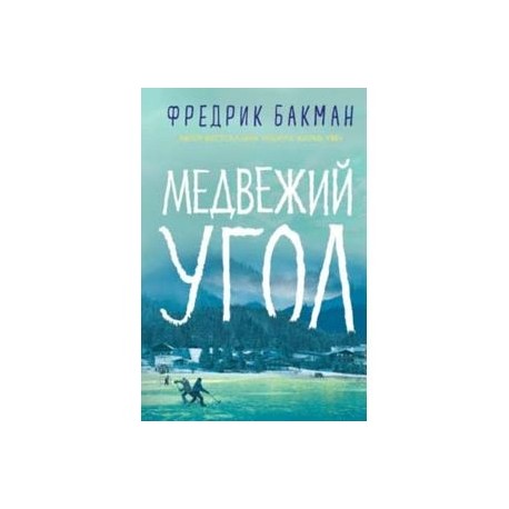 Медвежий угол