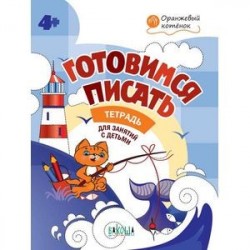 Готовимся писать. Тетрадь для занятий с детьми 4-5 лет. ФГОС ДО