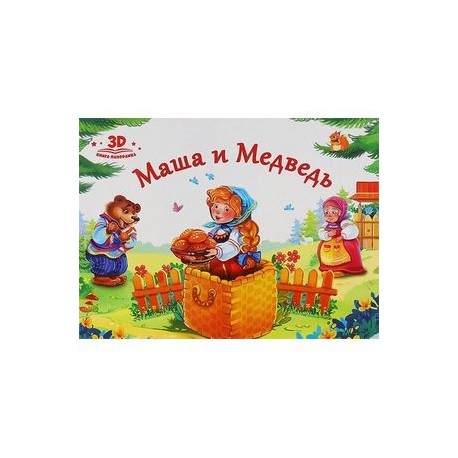 Маша и медведь