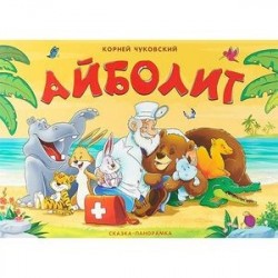 Айболит