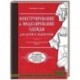 Конструирование и моделирование одежды для детей и подростков. Классический британский метод