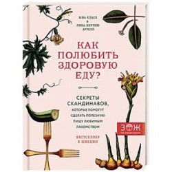 Как полюбить здоровую еду? Секреты скандинавов, которые помогут сделать полезную пищу любимым лакомством
