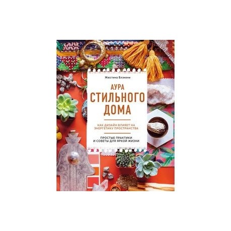 Аура стильного дома. Как дизайн влияет на энергетику пространства