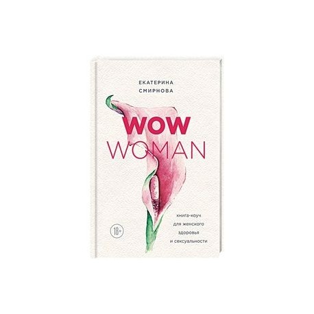 WOW Woman. Книга-коуч для женского здоровья и сексуальности