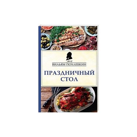 Праздничный стол