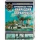 Броненосцы типа «Хайраддин Барбаросса». На службе двух империй