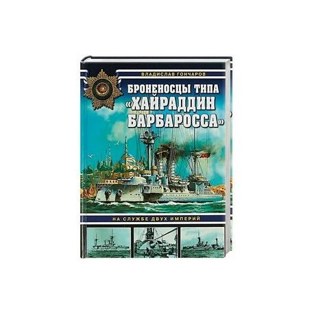 Броненосцы типа «Хайраддин Барбаросса». На службе двух империй