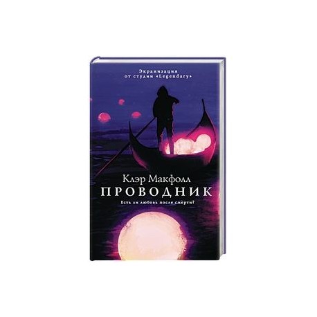 Проводник хаоса книга 12. Проводник Клэр Макфолл. Трилогия проводник Клэр Макфолл. Проводник книга Клэр Макфол. Изгои книга Коер Макфолл.