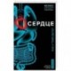 Сердце. Как у тебя дела?