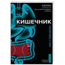 Кишечник. Как у тебя дела?