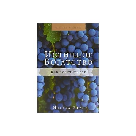 Истинное богатство