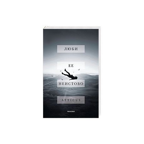 Люби ее неистово