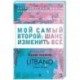 Мой самый второй. Шанс изменить все. Сборник рассказов LitBand