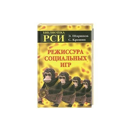 Режиссура Социальных Игр