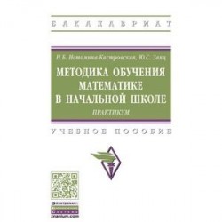 Методика обучения математике в начальной школе. Практикум. Учебное пособие