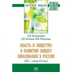 Власть и общество в развитии общего образования в России (XIX - конец XX века)