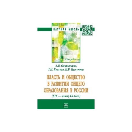 Власть и общество в развитии общего образования в России (XIX - конец XX века)