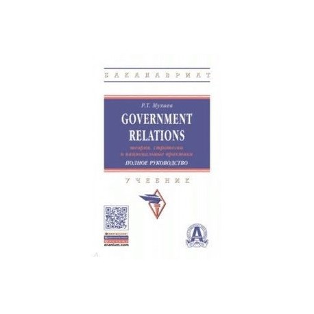 Government Relations. Теория, стратегии и национальные практики