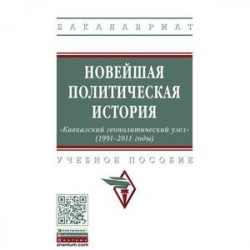 Новейшая политическая история: «Кавказский геополитический узел» (1991-2011 годы)