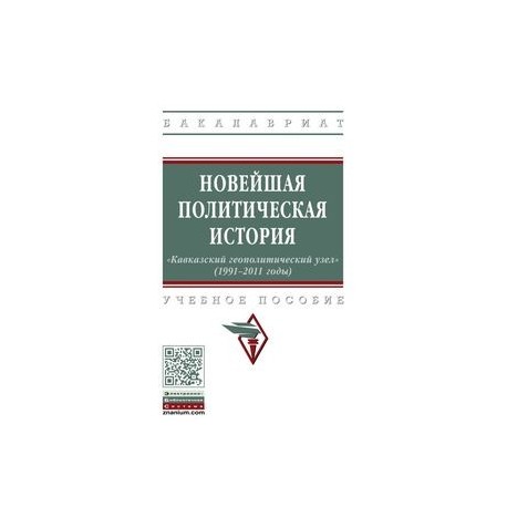 Новейшая политическая история: «Кавказский геополитический узел» (1991-2011 годы)