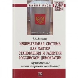 Избирательная система как фактор становления и развития российской демократии
