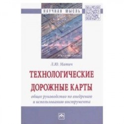 Технологические дорожные карты. Общее руководство по внедрению и использованию инструмента