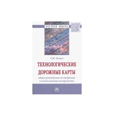 Технологические дорожные карты. Общее руководство по внедрению и использованию инструмента