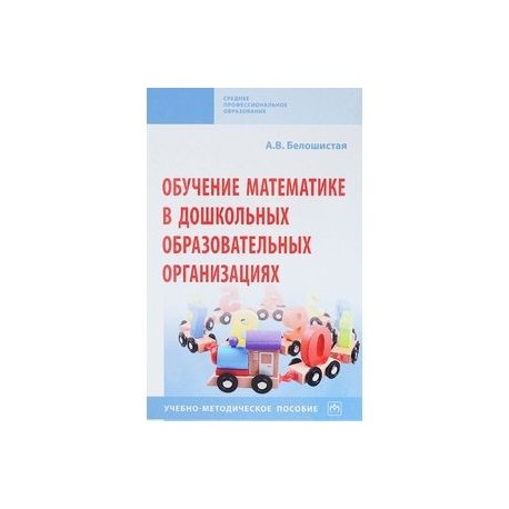 Обучение математике в дошкольных образовательных организациях