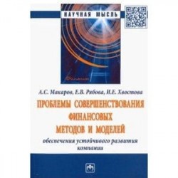 Проблемы совершенствования финансовых методов и моделей обеспечения устойчивого развития компании