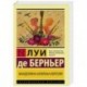 Мандолина капитана Корелли