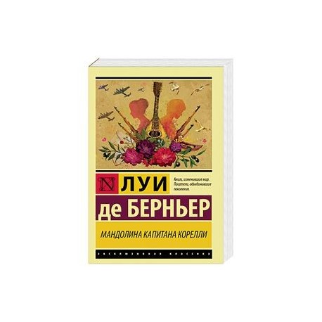 Мандолина капитана Корелли