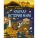 Краткая история мира