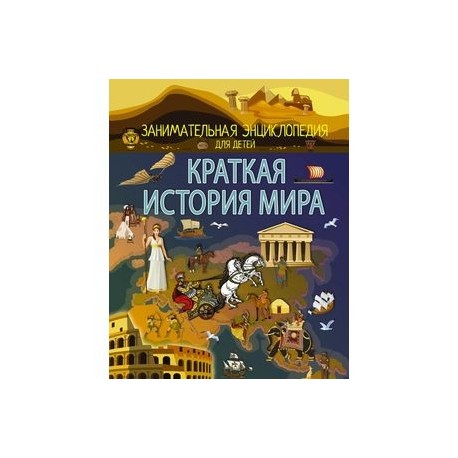 Краткая история мира