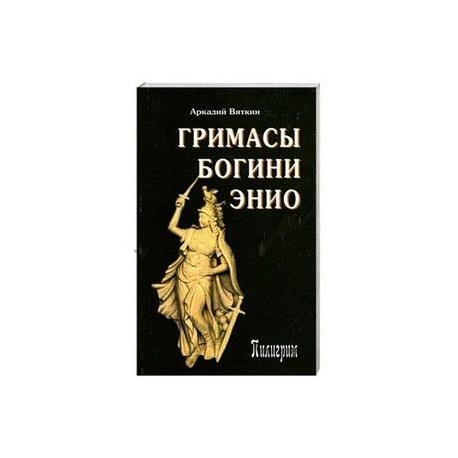 Гримасы богини Энио