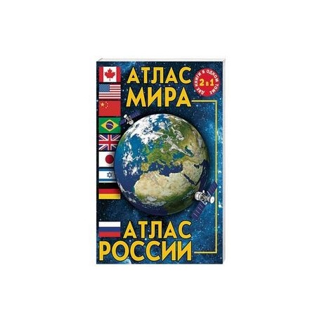 Атлас мира. Атлас России