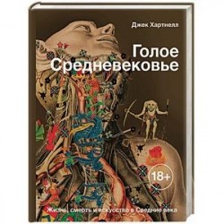 Голое Средневековье. Жизнь, смерть и искусство в Средние века