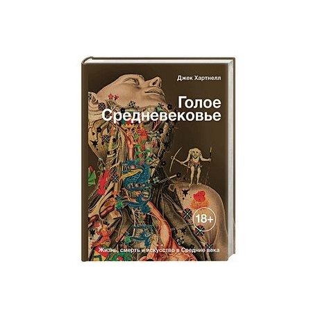Голое Средневековье. Жизнь, смерть и искусство в Средние века