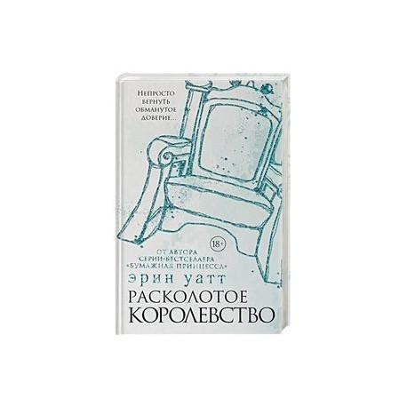 Расколотое королевство
