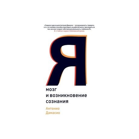 Я. Мозг и возникновение сознания