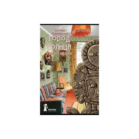 Город Солнца. Книга 1. Глаза смерти