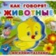 Как говорят животные