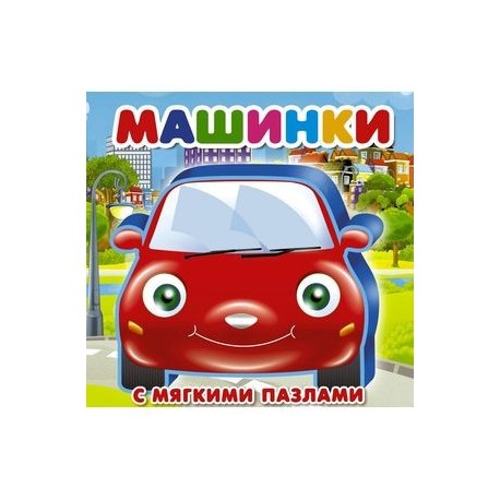 Машинки