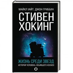 Стивен Хокинг. Жизнь среди звезд